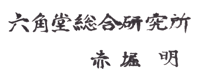 六角堂総合研究所 赤堀 明